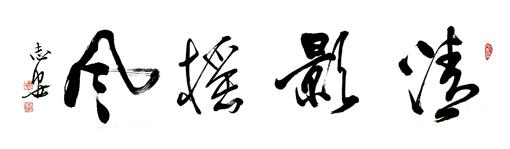 王志安:特邀最受欢迎的人民书画家献礼全国两会