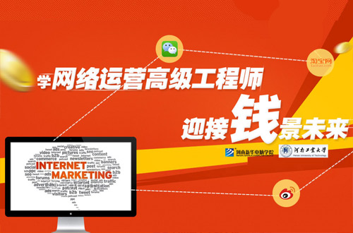 学网络运营高级工程师专业 迎接前景未来