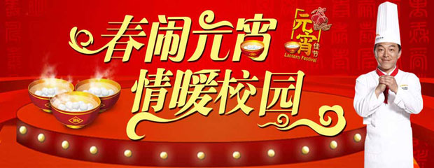 元宵节,贵阳新东方烹饪学院